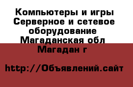 Компьютеры и игры Серверное и сетевое оборудование. Магаданская обл.,Магадан г.